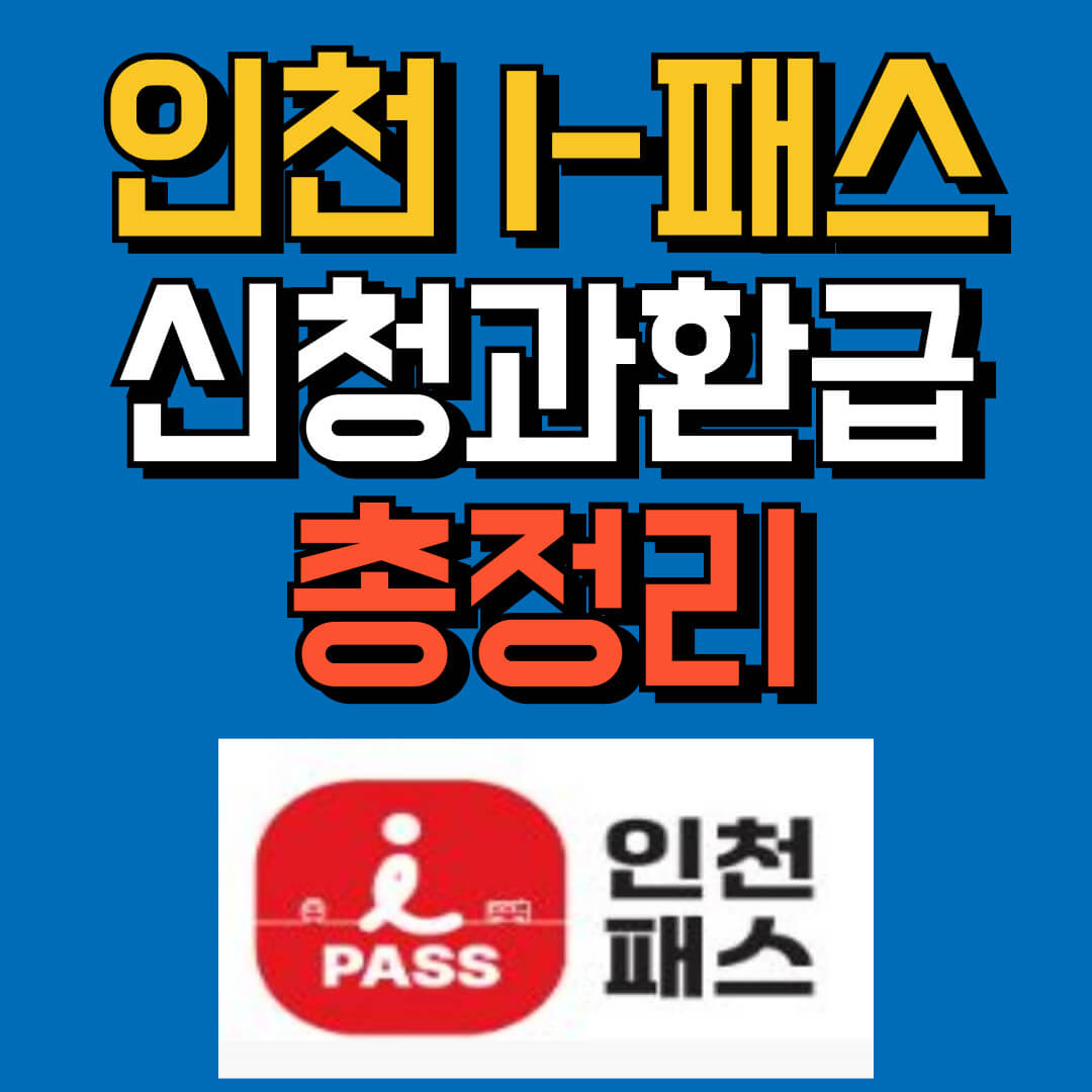 인천I패스