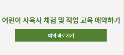 어린이 사육사 체험 예약