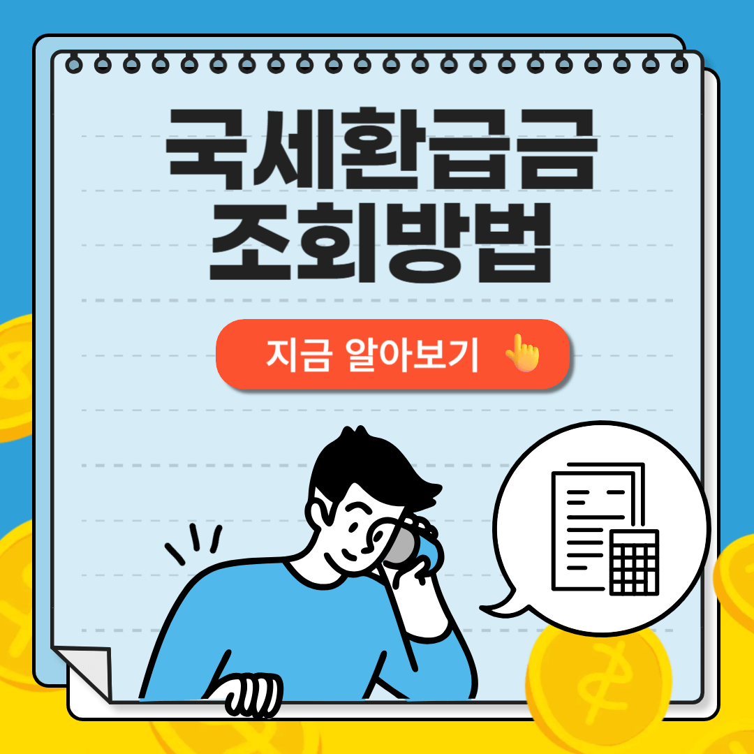 국세환급금