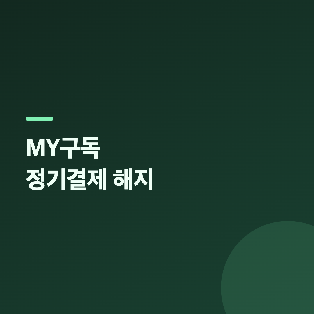 MY구독 안 구독 정보 상세 화면