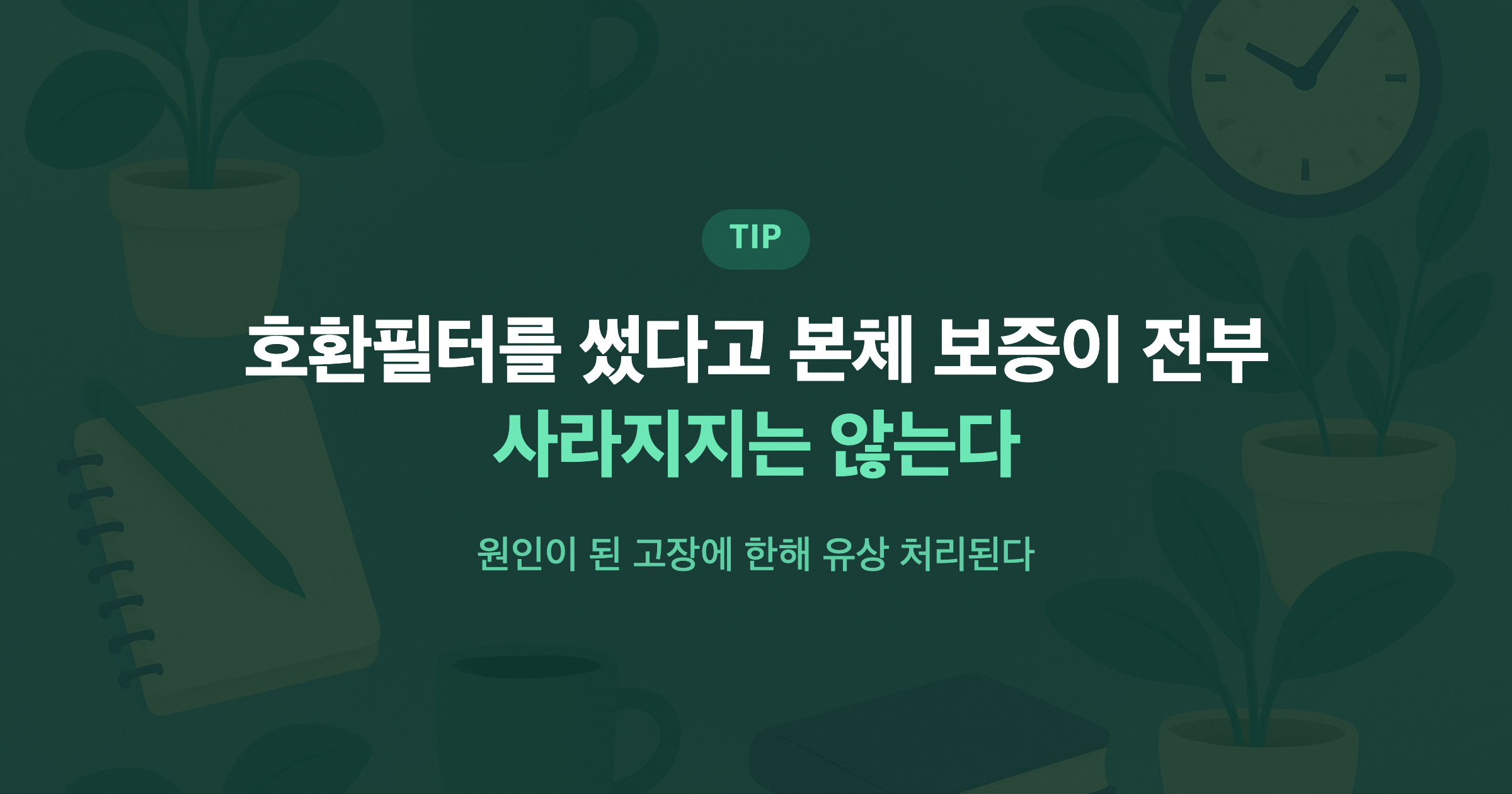 호환필터를 썼다고 본체 보증이 전부 사라지지는 않는다 원인이 된 고장에 한해 유상 처리된다
