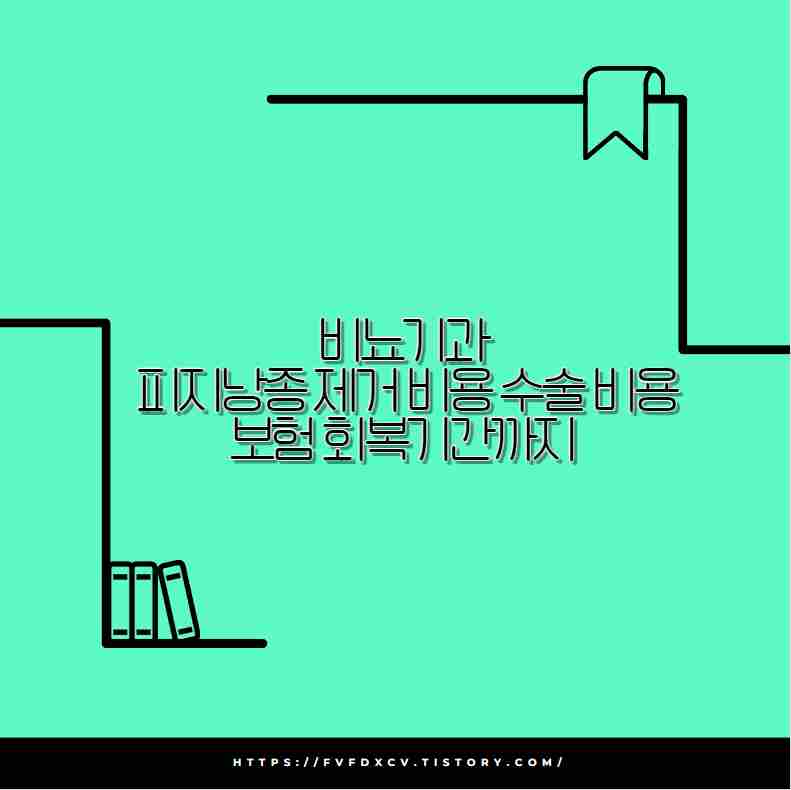 비뇨기과 피지낭종 제거 수술 비용 보험 차이?