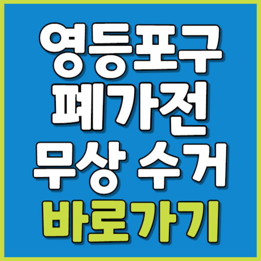 영등포구 폐가전 제품 무상수거