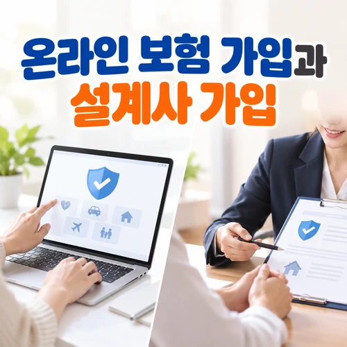 온라인 보험 가입과 설계사 가입