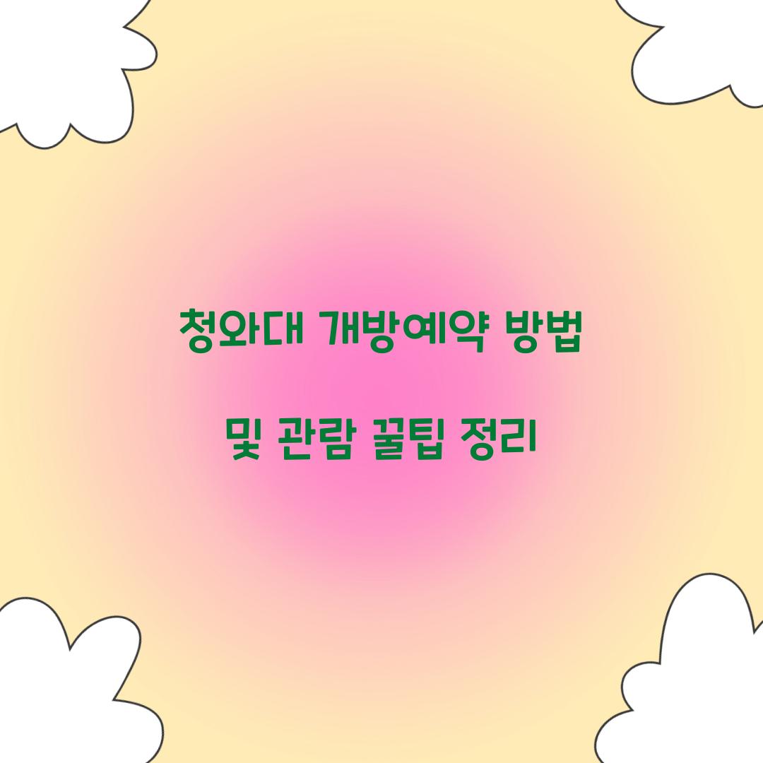 청와대 개방예약