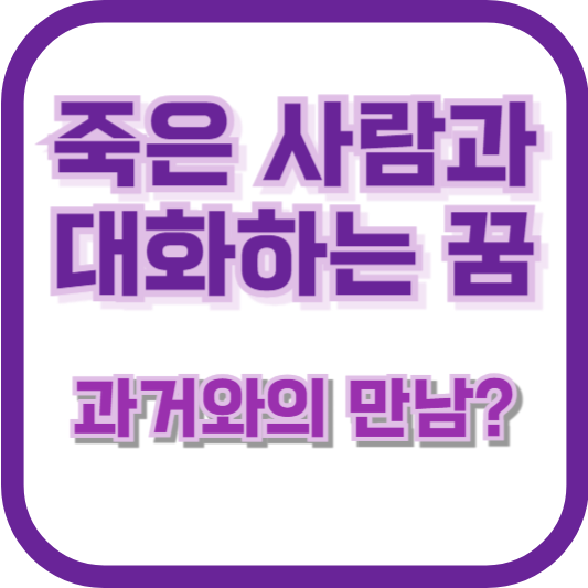 죽은 사람과 대화하는 꿈: 과거와의 만남?