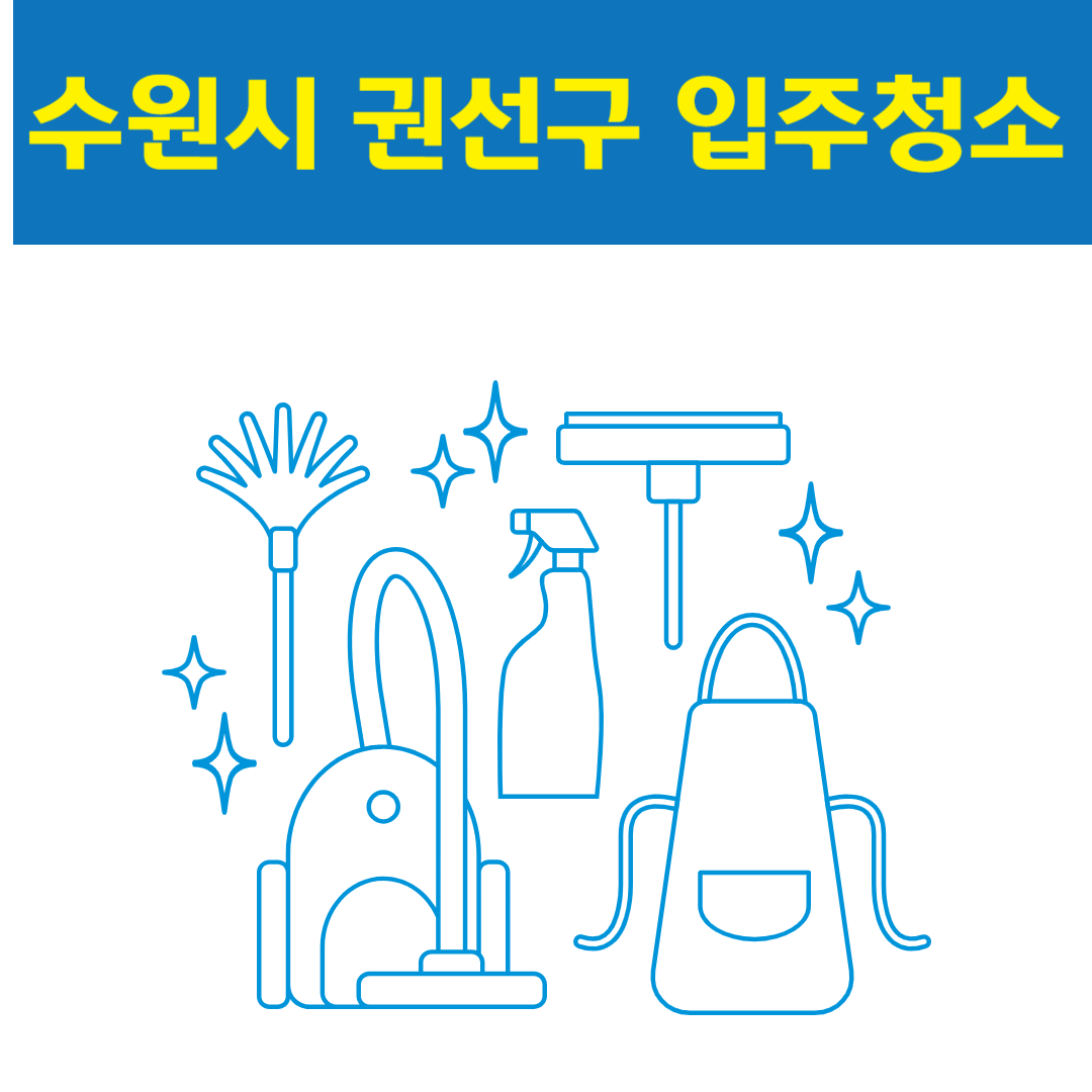 수원시 권선구 입주청소 잘하는 곳 후기 비용 추천업체 BEST5