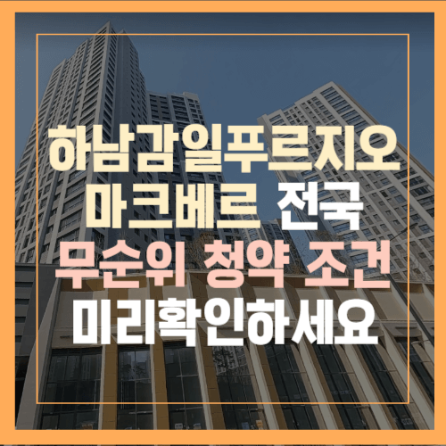 하남감일푸르지오 무순위청약