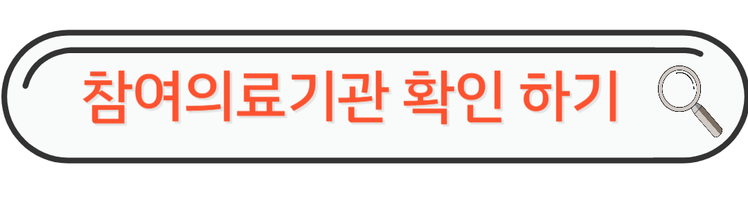 참여의료기관 확인