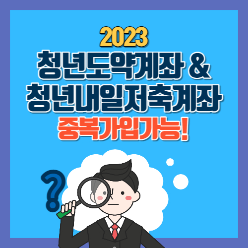 청년도약계좌 청년내일저축계좌 중복가입 총정리