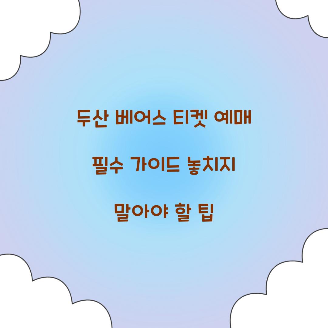 두산 베어스 티켓 예매