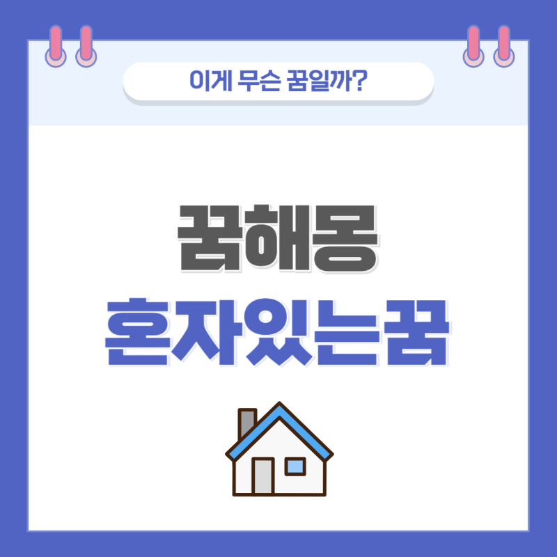 [꿈해몽] 집에 혼자 있는 꿈 의미와 해석