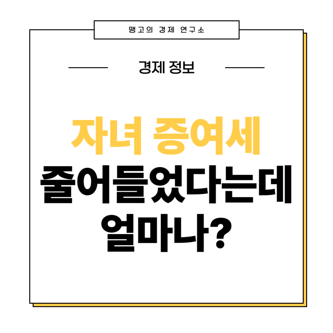 자녀 증여세
