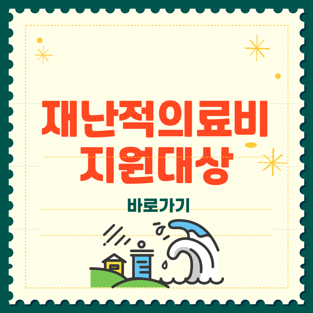 재난적 의료비 지원대상 신청 총정리