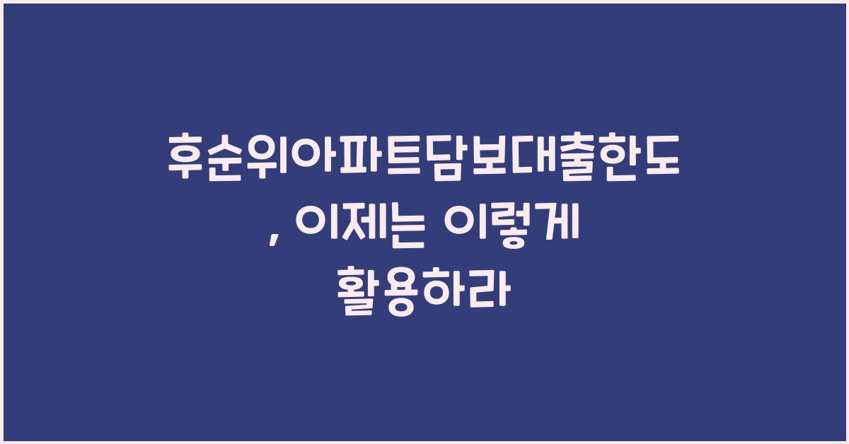 후순위아파트담보대출한도