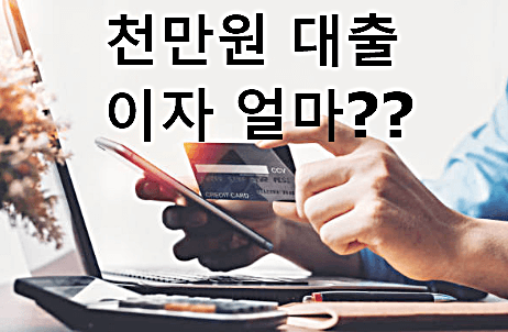 천만원 대출 이자 얼마