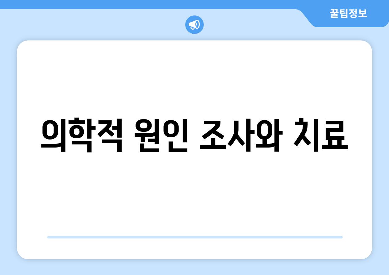 의학적 원인 조사와 치료
