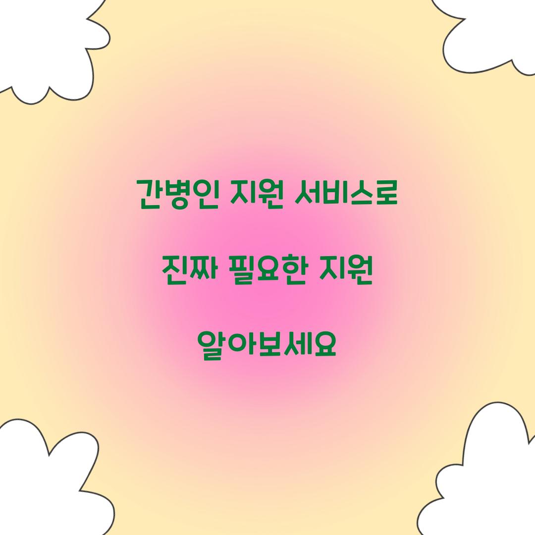 간병인 지원 서비스