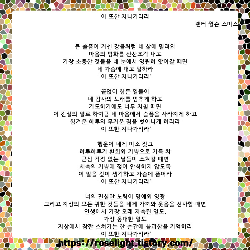 오늘의 시-이 또한 지나가리라-랜터 윌슨 스미스