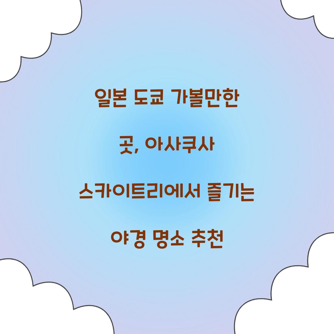 일본 도쿄 가볼만한 곳