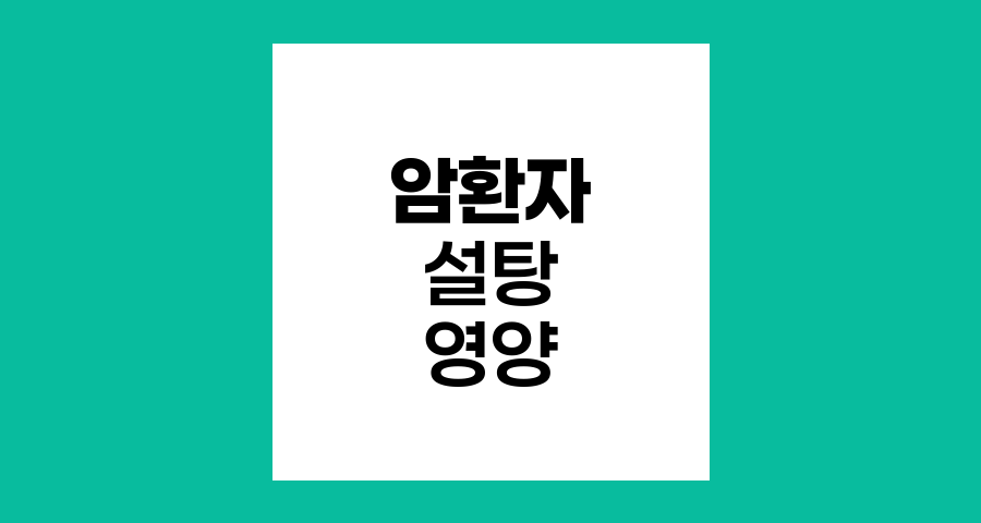 암환자 설탕 섭취, 스테비아와 후코이단의 역할