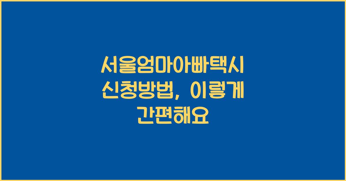 서울엄마아빠택시 신청방법