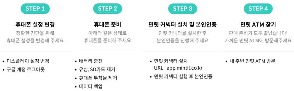 민팃 반납 셋팅 과정