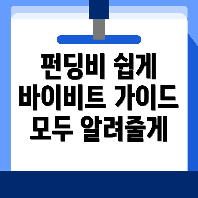 펀딩비