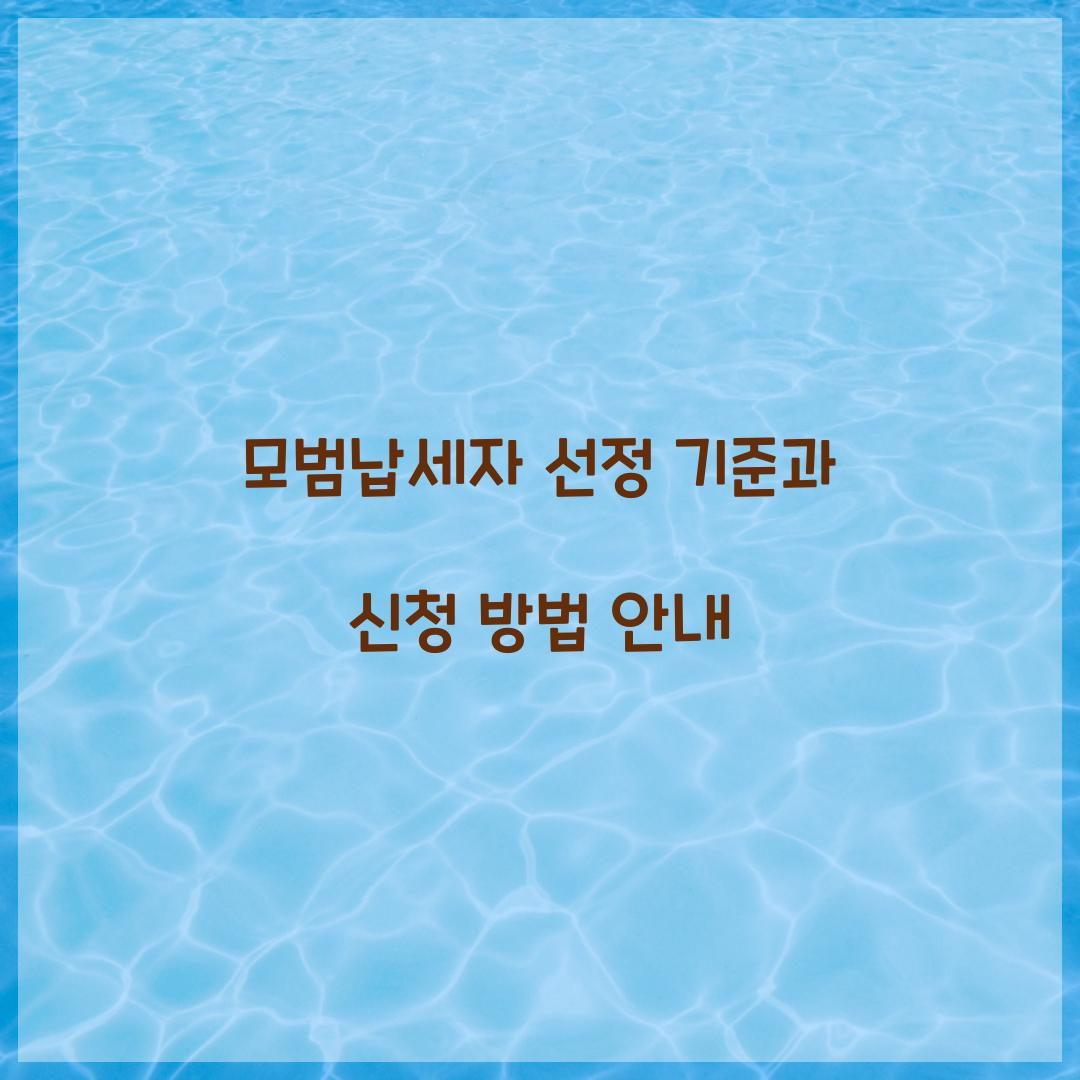 모범납세자 선정 기준