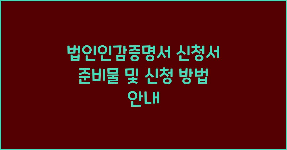 법인인감증명서 신청서