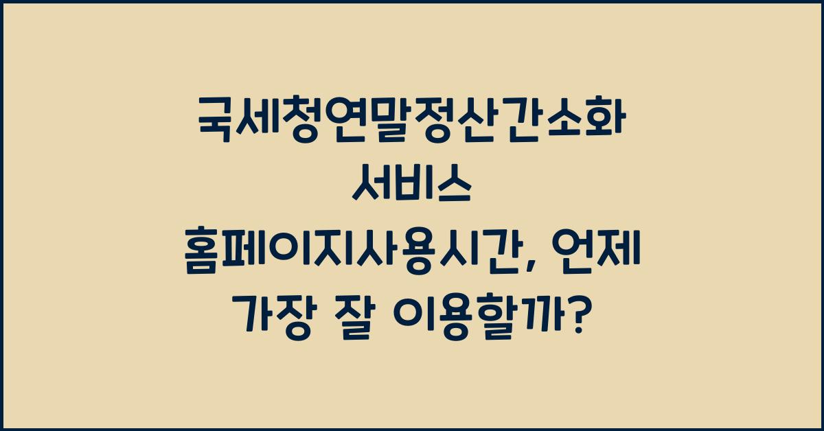 국세청연말정산간소화 서비스 홈페이지사용시간