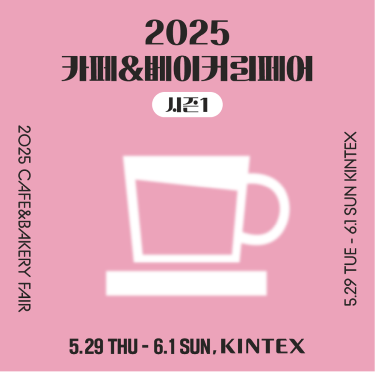 2025년 카페&amp;베이커리페어 시즌1 킨텍스 완벽정리