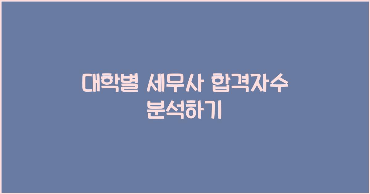 대학별 세무사 합격자수