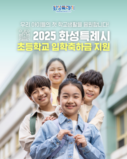 2025 화성시 초등학교 입학축하금 신청 방법 총정리