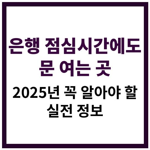 2025년 점심시간 운영하는 은행 정보