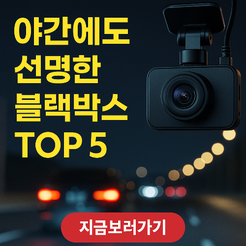 야간에도 선명하게! 2025년 화질 좋은 블랙박스 추천 TOP 5