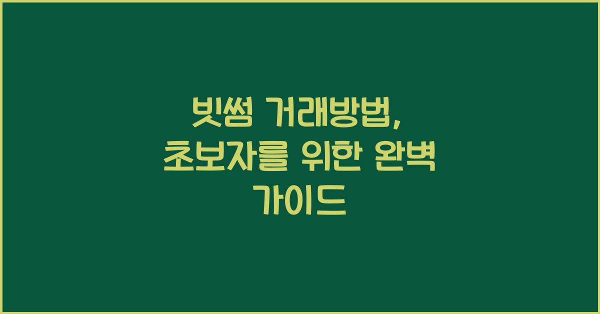 빗썸 거래방법