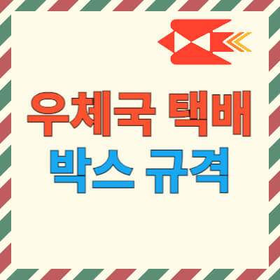 우체국-택배-박스-규격