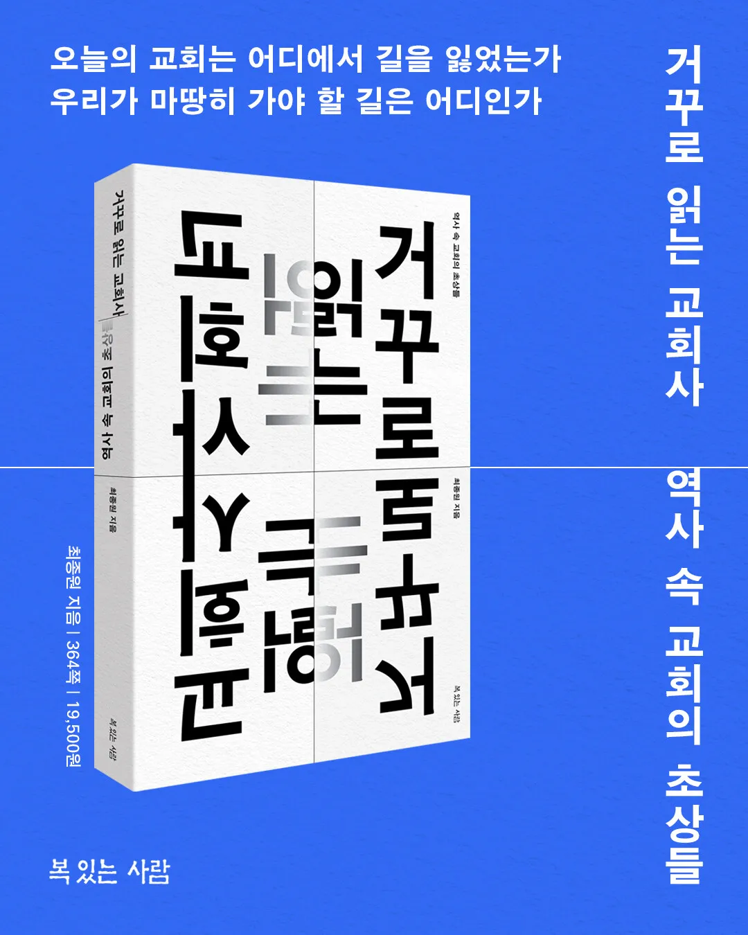 거꾸로 읽는 교회사 북토크 참여 후기와 역사 해석의 시선_2