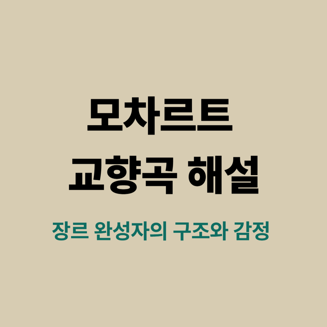 모차르트 교향곡을 연주하는 오케스트라