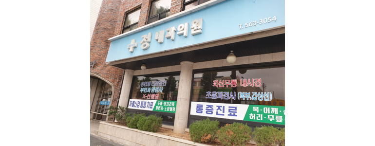 고창군 내과