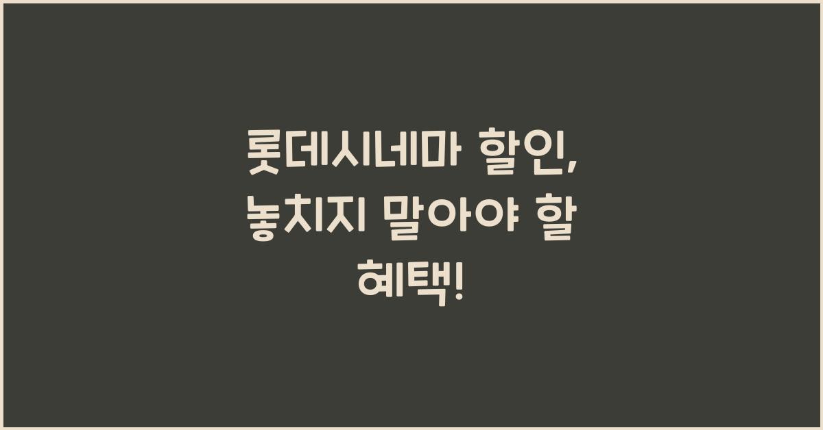 롯데시네마 할인