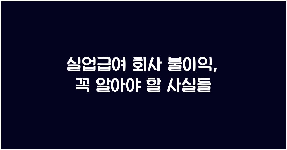 실업급여 회사 불이익