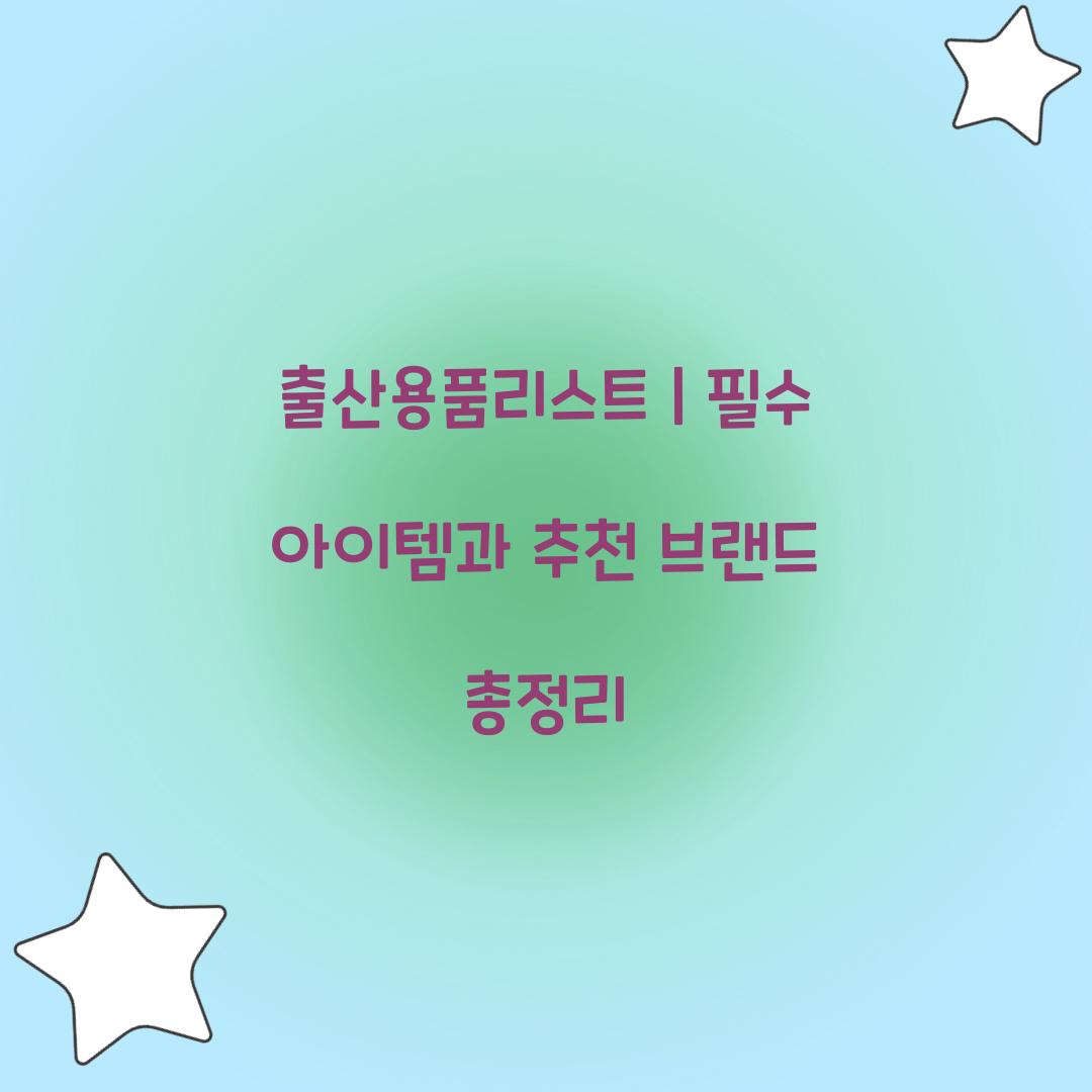 출산용품리스트