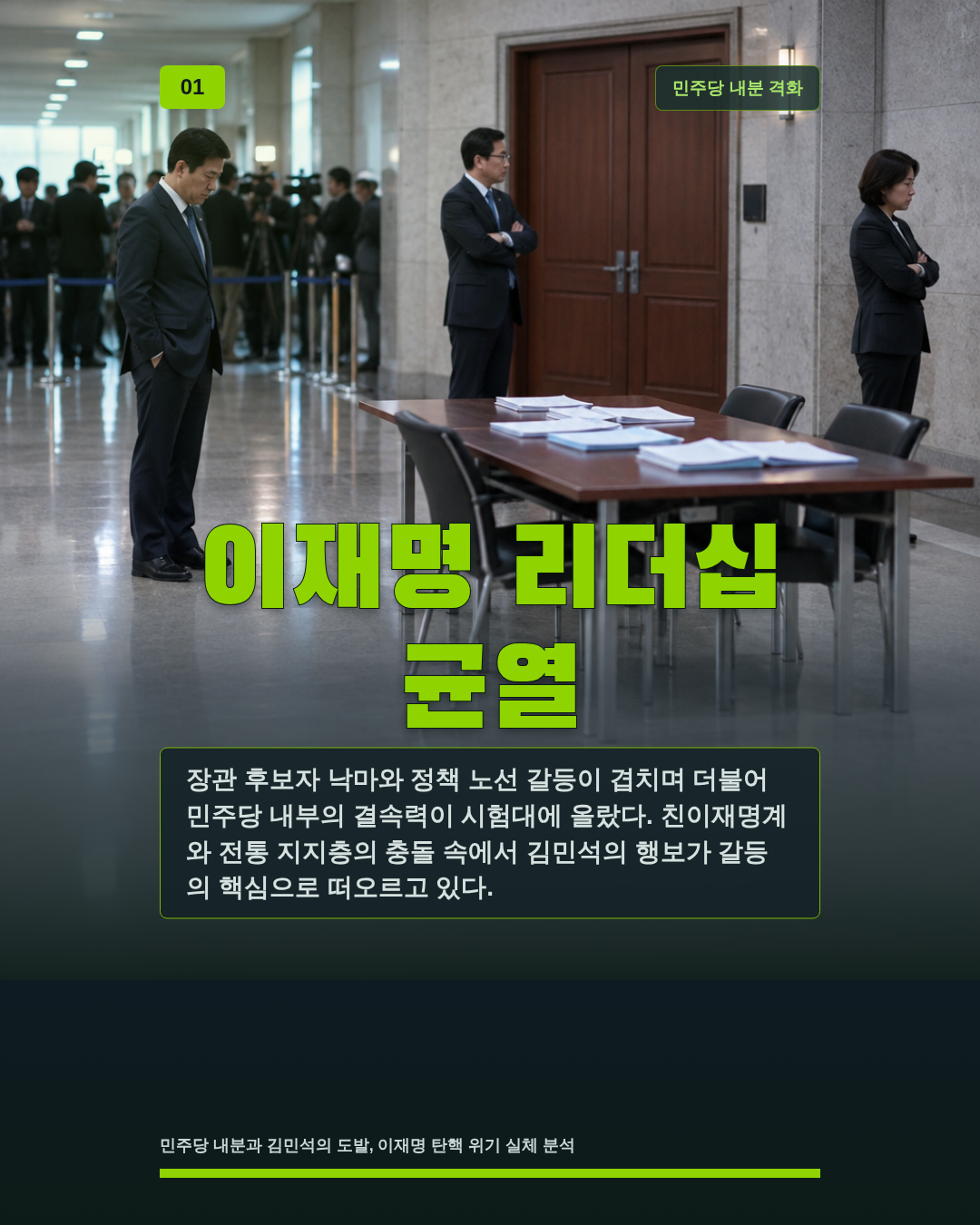 이재명 리더십 균열