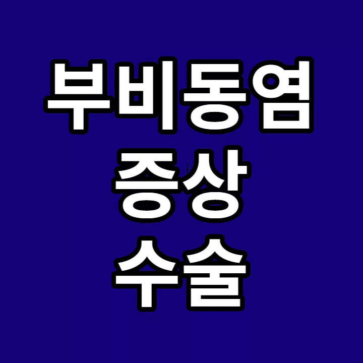 부비동염-증상-및-수술-썸네일
