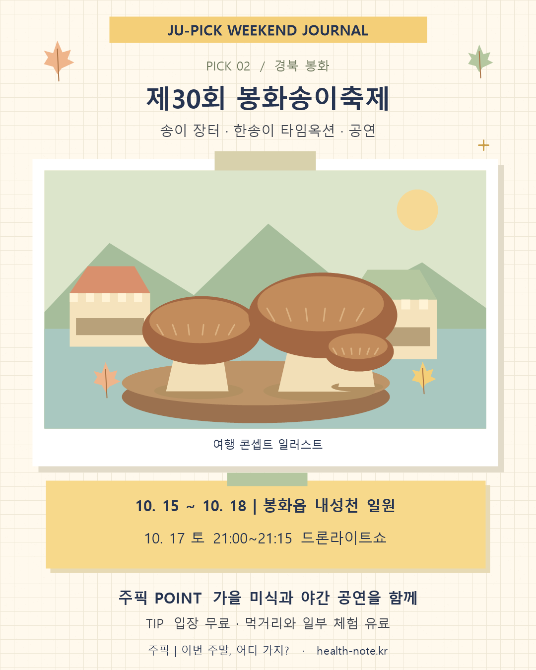 봉화송이축제 송이버섯과 내성천 장터 콘셉트 일러스트 및 10월 17일 드론라이트쇼 안내