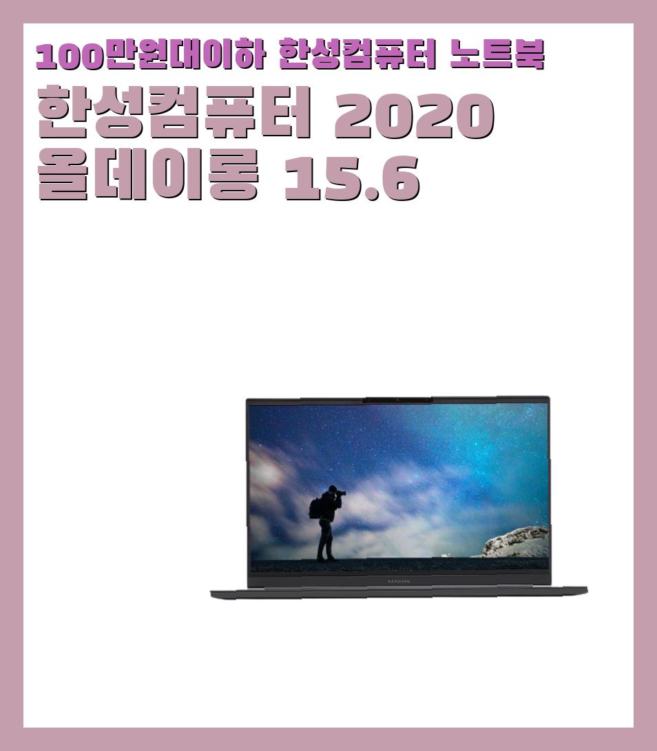 100만원대이하 한성컴퓨터 노트북