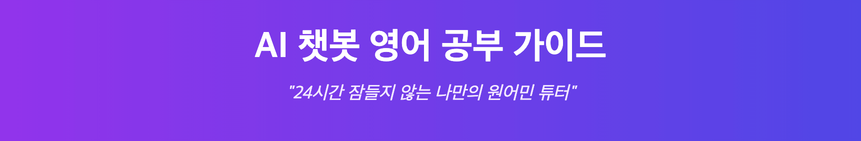 AI 챗봇 영어 공부 가이드 인포그래픽