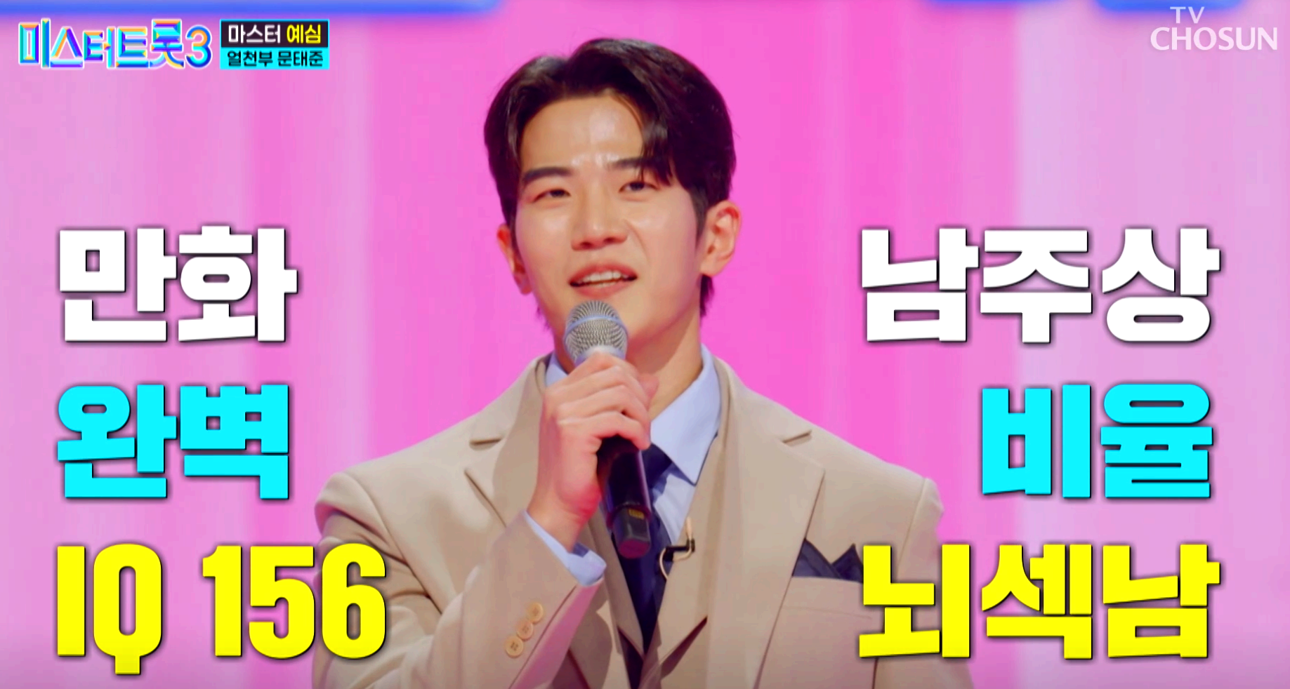 미스터트롯 3